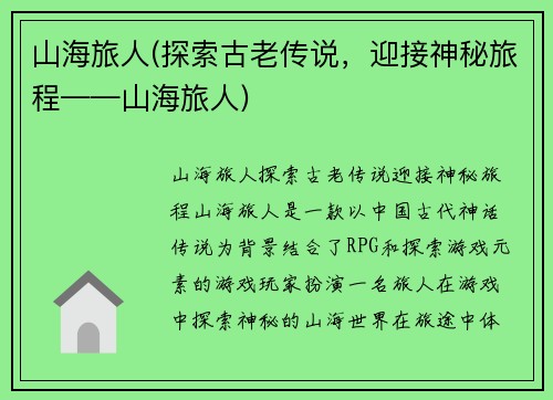 山海旅人(探索古老传说，迎接神秘旅程——山海旅人)