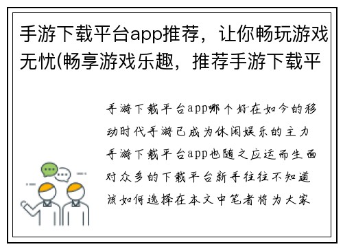 手游下载平台app推荐，让你畅玩游戏无忧(畅享游戏乐趣，推荐手游下载平台app！)