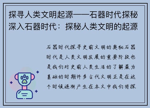 探寻人类文明起源——石器时代探秘深入石器时代：探秘人类文明的起源)