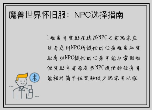 魔兽世界怀旧服：NPC选择指南